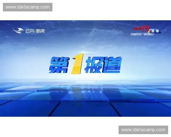 NOW新闻直播：全球热点实时聚焦 突发事件与深入报道一手掌握